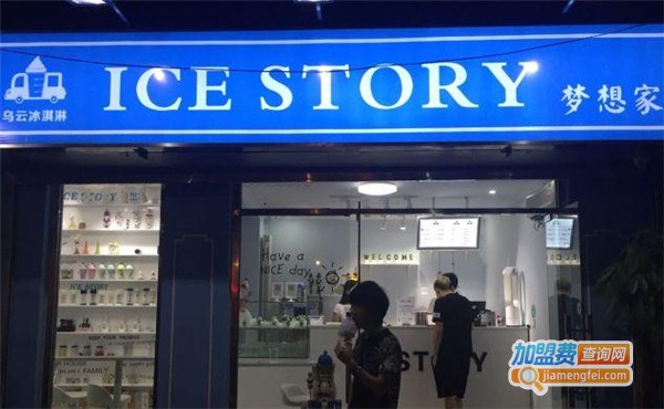 ICE STORY梦想家加盟费