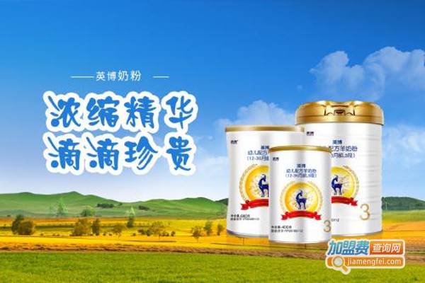 英博奶粉加盟费
