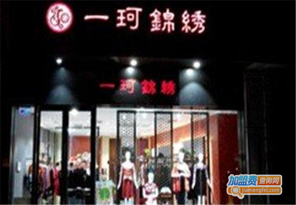 一珂锦绣