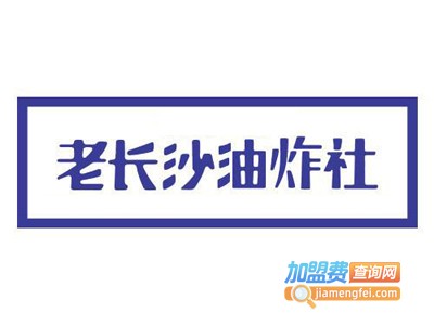 老长沙油炸社加盟电话
