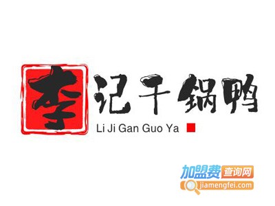 李记干锅鸭加盟费