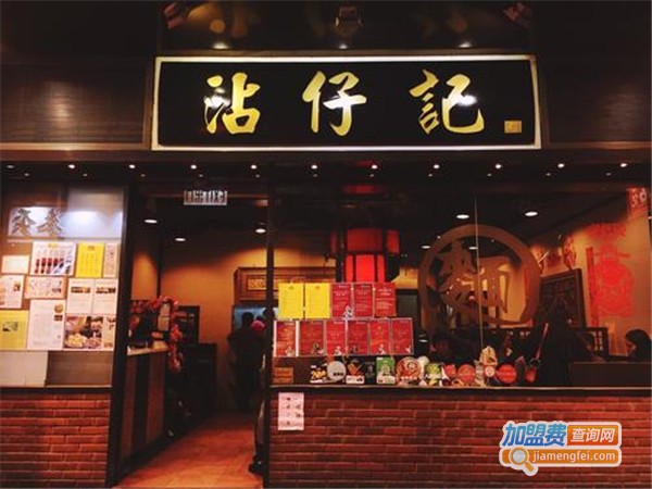 沾仔记加盟费