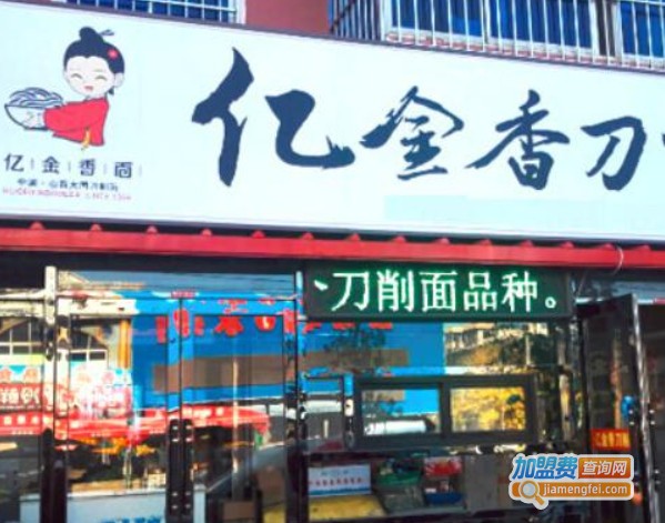 亿金香加盟费