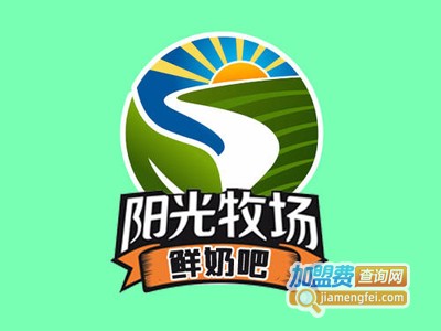 阳光牧场牛奶加盟费