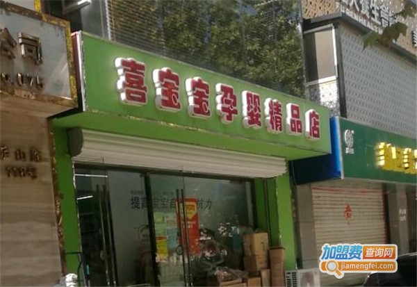 喜宝宝孕婴店加盟费