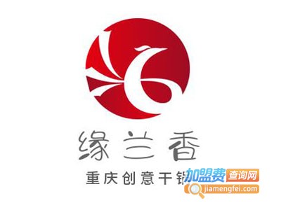 缘兰香重庆创意干锅加盟