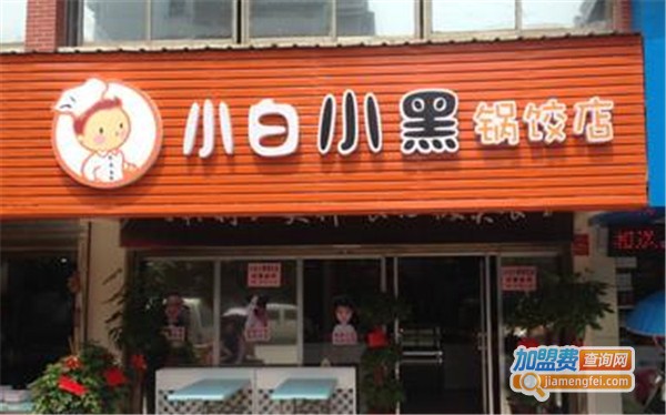 小白小黑锅饺店加盟费