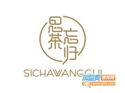 思茶忘归奶茶加盟电话