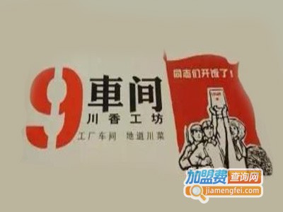 9车间川香工坊加盟