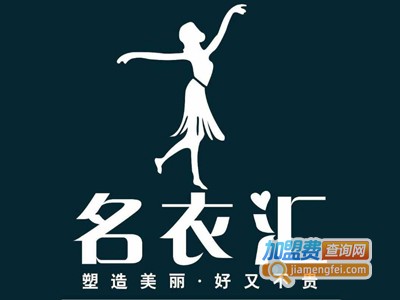 名衣汇女装加盟费