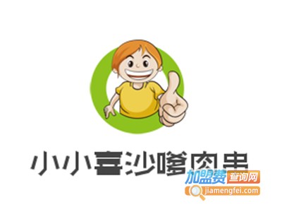 小小喜沙嗲肉串加盟电话
