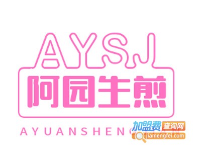 阿园生煎加盟