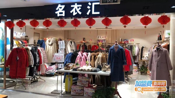 名衣汇女装加盟费