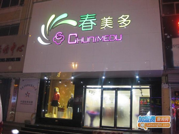 春美多女装品牌折扣加盟费