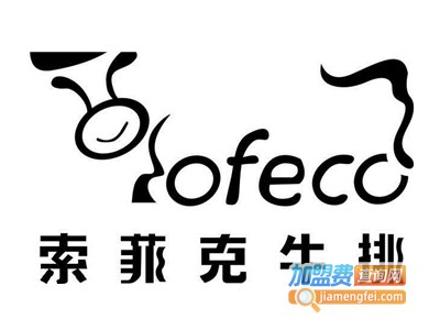 索菲克牛排店加盟电话