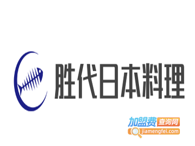 胜代日本料理加盟电话