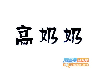 高奶奶馄饨铺加盟电话