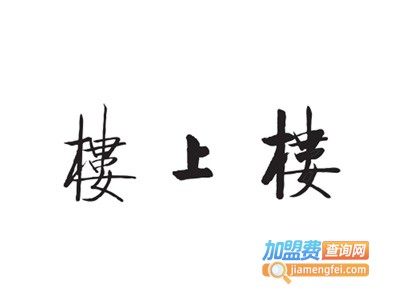 楼上楼面馆加盟费