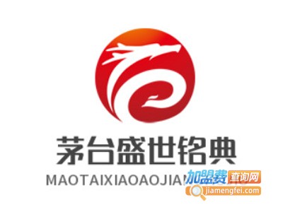 茅台盛世铭典加盟电话