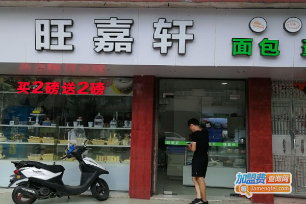 旺嘉轩面包加盟费
