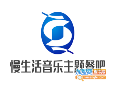 慢生活音乐主题餐吧加盟电话