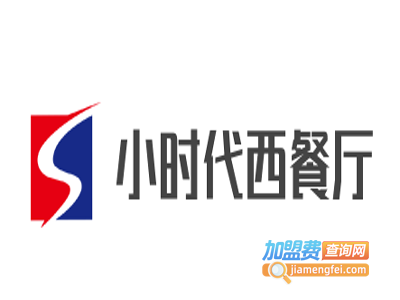 小时代西餐厅加盟电话