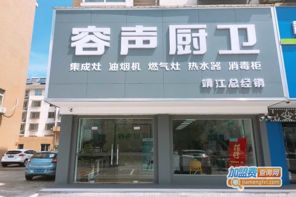 容声厨卫加盟费