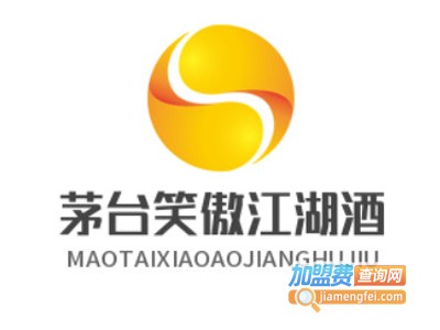 茅台笑傲江湖酒加盟电话