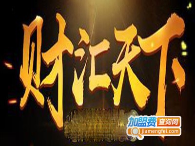 茅台财汇天下加盟