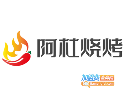 阿杜烧烤加盟电话