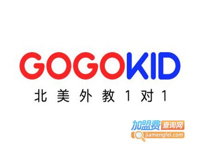 gogokid少儿英语加盟费