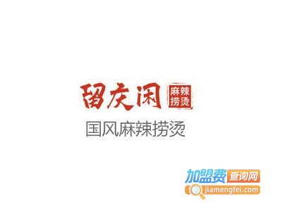 留庆闲麻辣烫加盟电话