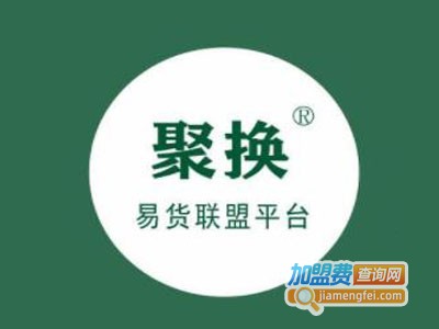 聚换易货超市加盟电话