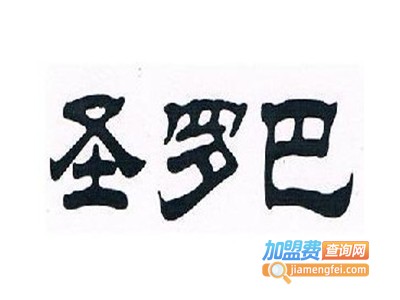 圣罗巴烤肉加盟电话