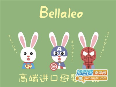 bellaleo贝乐进口母婴加盟费