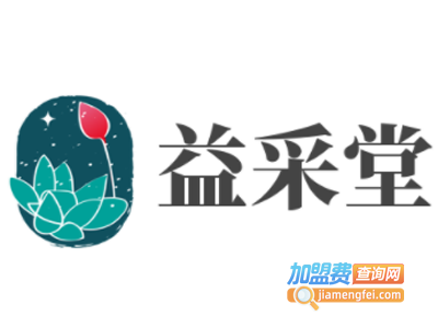 益采堂加盟电话