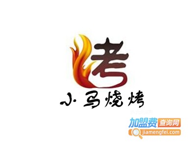 小马烧烤加盟