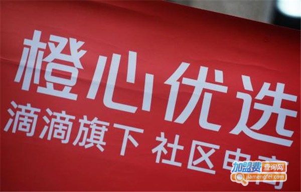 橙心优选加盟