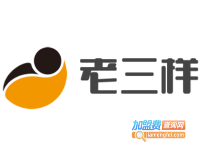 老三样加盟费