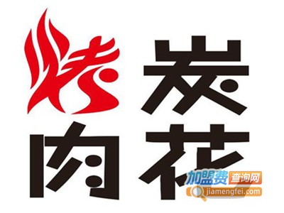 炭花烤肉加盟电话