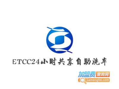 ETCC24小时共享自助洗车加盟电话