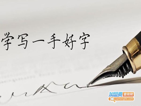 一手好字加盟费