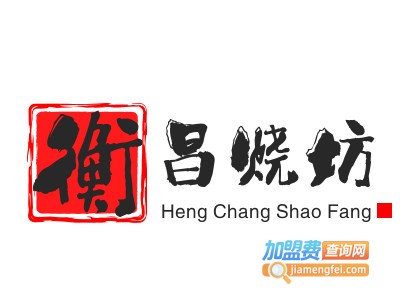 衡昌烧坊加盟电话