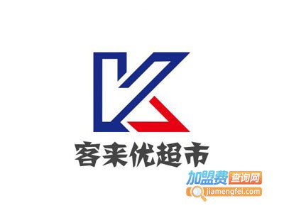 客来优超市加盟电话