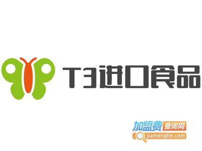 T3进口食品加盟电话