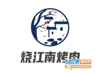 烧江南烤肉加盟电话