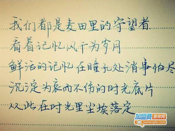 一手好字加盟费