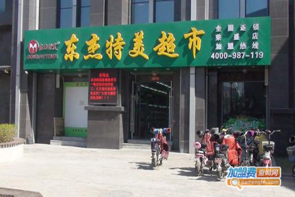 东杰特美超市加盟费