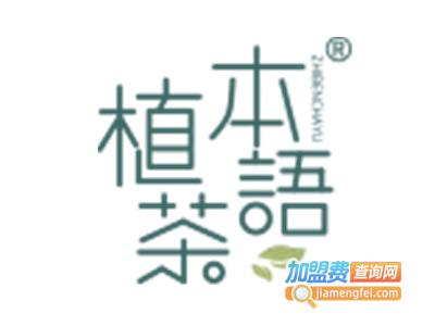植本茶语加盟电话