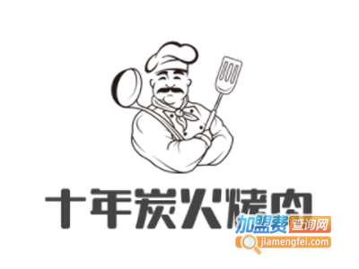 十年炭火烤肉加盟电话